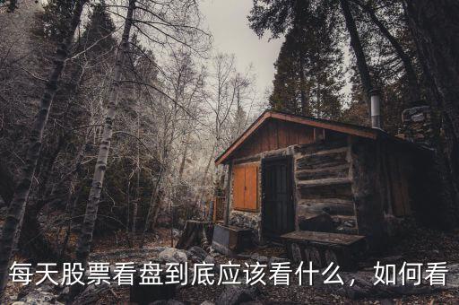 股票要怎么看,每天股票看盤到底應該看什么