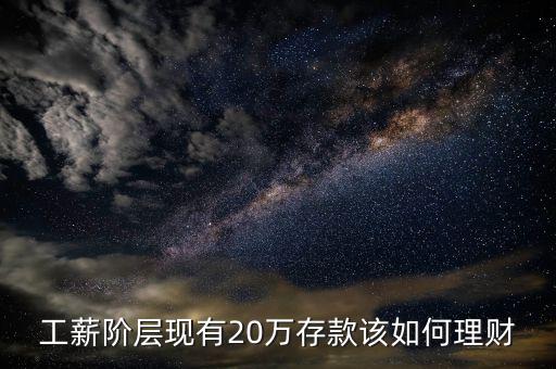 工薪階層現有20萬存款該如何理財