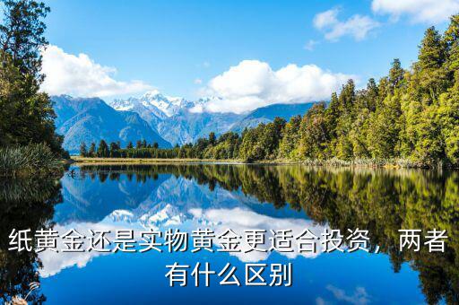 紙黃金是什么東西,紙黃金和實物黃金有什么區別