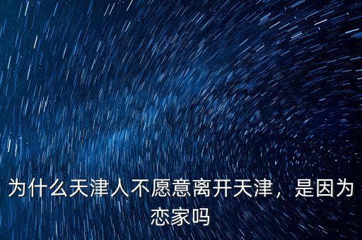 為什么天津人不愿意離開天津，是因為戀家嗎