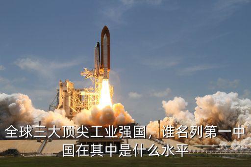什么工業和什么工業也是我國,中國在其中是什么水平