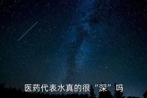 醫藥代表水真的很“深”嗎