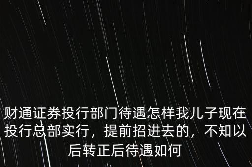 財通證券上班怎么樣,現在做證券還有前途嗎