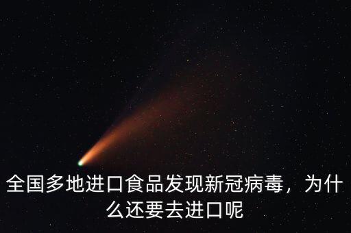 全國多地進口食品發現新冠病毒，為什么還要去進口呢