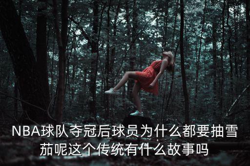 NBA球隊奪冠后球員為什么都要抽雪茄呢這個傳統有什么故事嗎
