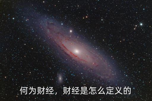 何為財經，財經是怎么定義的