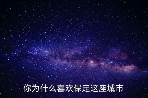 保定為什么發展慢,未來保定發展方向在哪