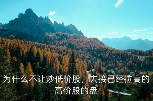 高價股買的人為什么少,去接已經拉高的高價股的盤