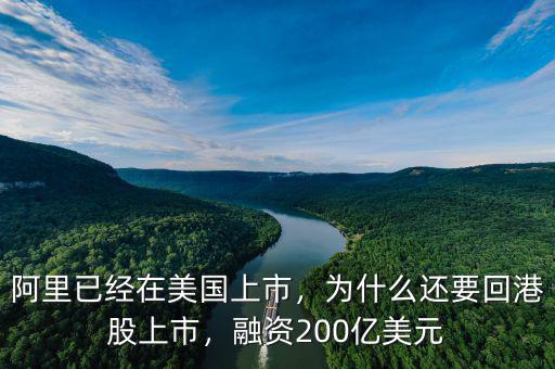 阿里已經在美國上市，為什么還要回港股上市，融資200億美元