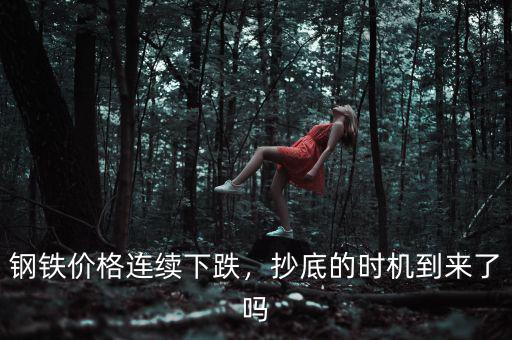 鋼鐵價格連續下跌，抄底的時機到來了嗎