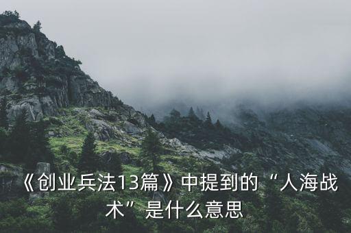 《創業兵法13篇》中提到的“人海戰術”是什么意思