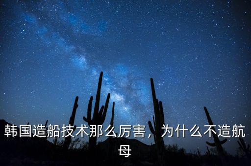 韓國造船業為什么發達,為什么韓國造船工業發達