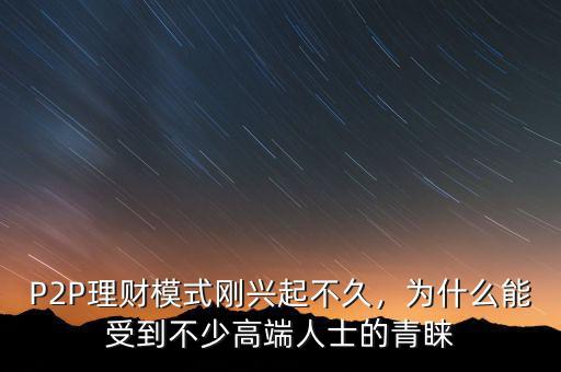 為什么現在理財軟件這么興起,P2P理財模式剛興起不久