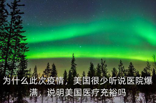 美國醫院怎么樣,美國的方艙醫院建的怎么樣了