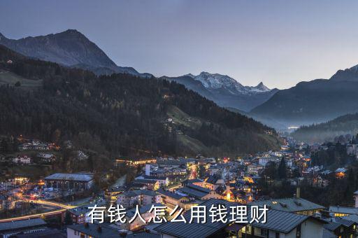 有錢(qián)人怎么用錢(qián)理財(cái)