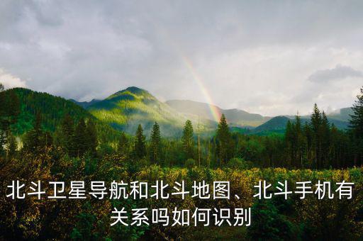 中國衛星和北斗星通是什么關系,北斗衛星導航和北斗地圖