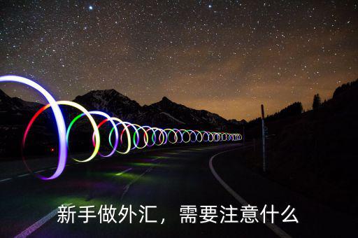 做外匯需要什么心態,需要注意什么