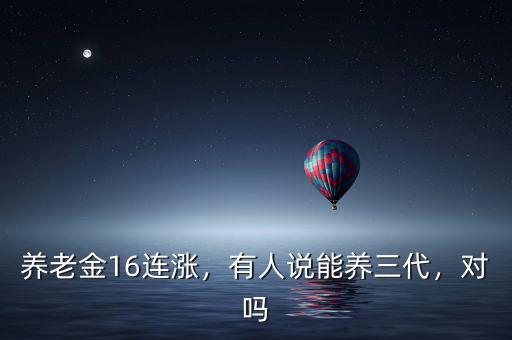 養老金連漲是什么意思,2022年養老金18連漲