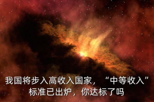 我國將步入高收入國家，“中等收入”標(biāo)準(zhǔn)已出爐，你達標(biāo)了嗎