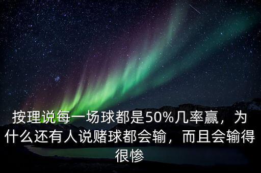 按理說每一場球都是50%幾率贏，為什么還有人說賭球都會輸，而且會輸得很慘