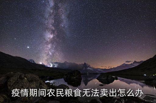 疫情期間農民糧食無法賣出怎么辦
