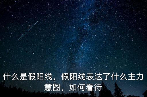 什么是假陽線，假陽線表達了什么主力意圖，如何看待