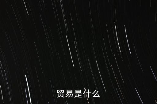 貿易是什么