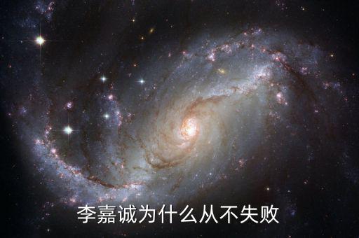 李嘉誠是多少歲成功的,李嘉誠總資產多少億