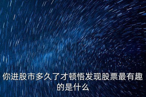 股市挖坑是什么意思,發現股票最有趣的是什么