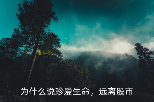 為什么說珍愛生命，遠(yuǎn)離股市
