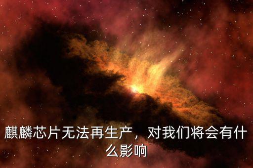 麒麟芯片無法再生產，對我們將會有什么影響