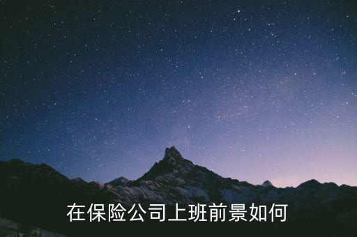 在保險公司怎么發展,如何堅持在保險行業發展