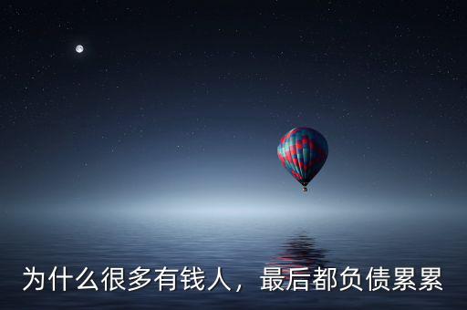 為什么富人很多,為什么現在有錢人這么多