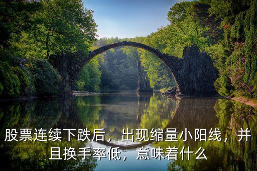 為什么縮量還可以出現高換手率,出現很高的換手率