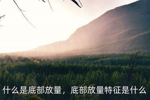 什么是底部放量，底部放量特征是什么