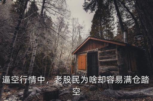 逼空行情中，老股民為啥卻容易滿倉踏空