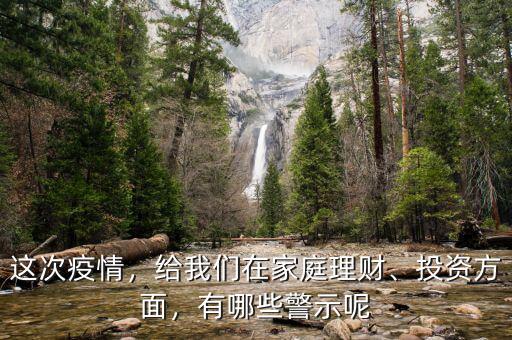 這次疫情，給我們在家庭理財、投資方面，有哪些警示呢