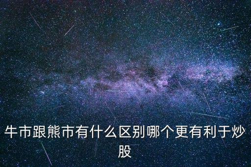 股票牛市是什么意思,牛市跟熊市有什么區別