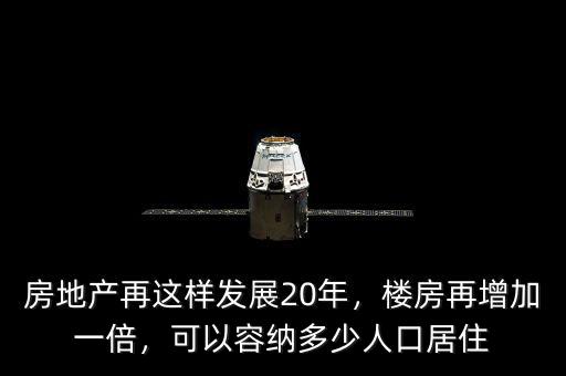 房地產再這樣發展20年，樓房再增加一倍，可以容納多少人口居住