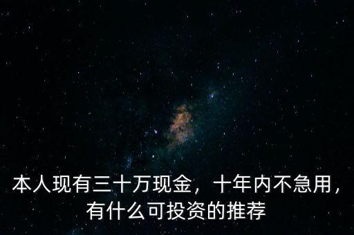4000萬元現金能投資什么,有什么可投資的推薦