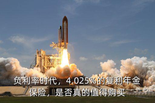 負利率時代，4.025%的復利年金保險，是否真的值得購買