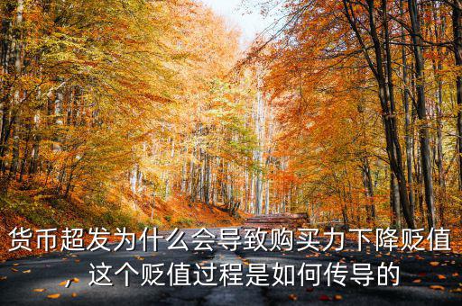 貨幣超發為什么會導致購買力下降貶值，這個貶值過程是如何傳導的