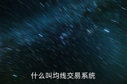 什么叫均線交易系統