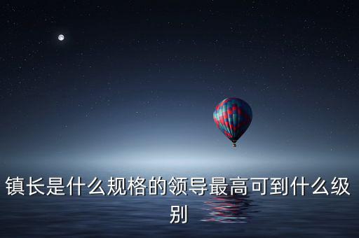 周厚健是什么級別的干部,鎮長是什么規格的領導