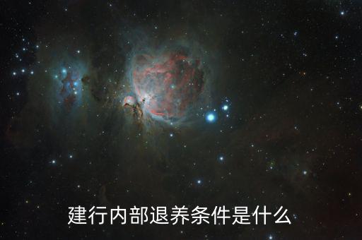建行柜員什么時候內退,銀行員工內退好嗎