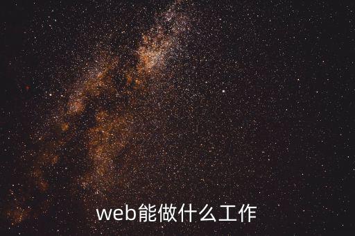 互聯網除了開發還能干什么,web能做什么工作