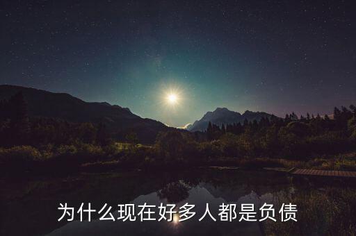 為什么現在好多人都是負債