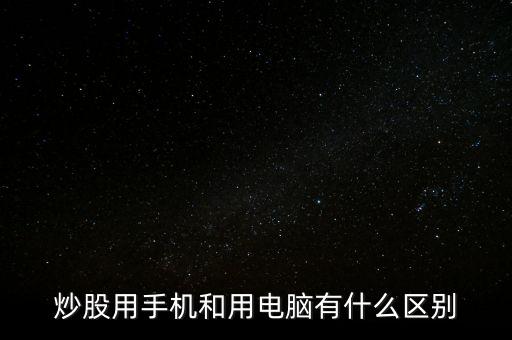 炒股用手機和用電腦有什么區別