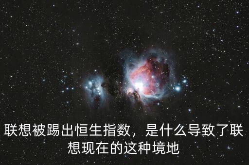 聯想被踢出恒生指數，是什么導致了聯想現在的這種境地