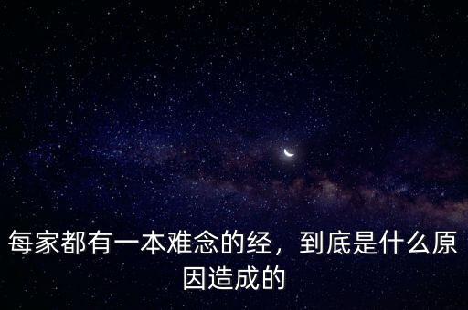 每家都有一本難念的經，到底是什么原因造成的